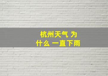 杭州天气 为什么 一直下雨